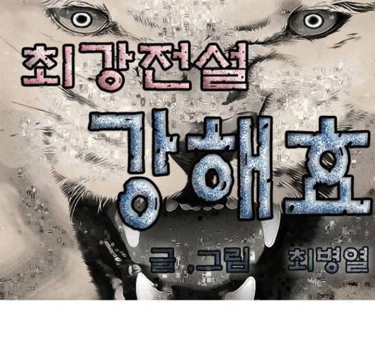 최강전설 강해효 455화 1