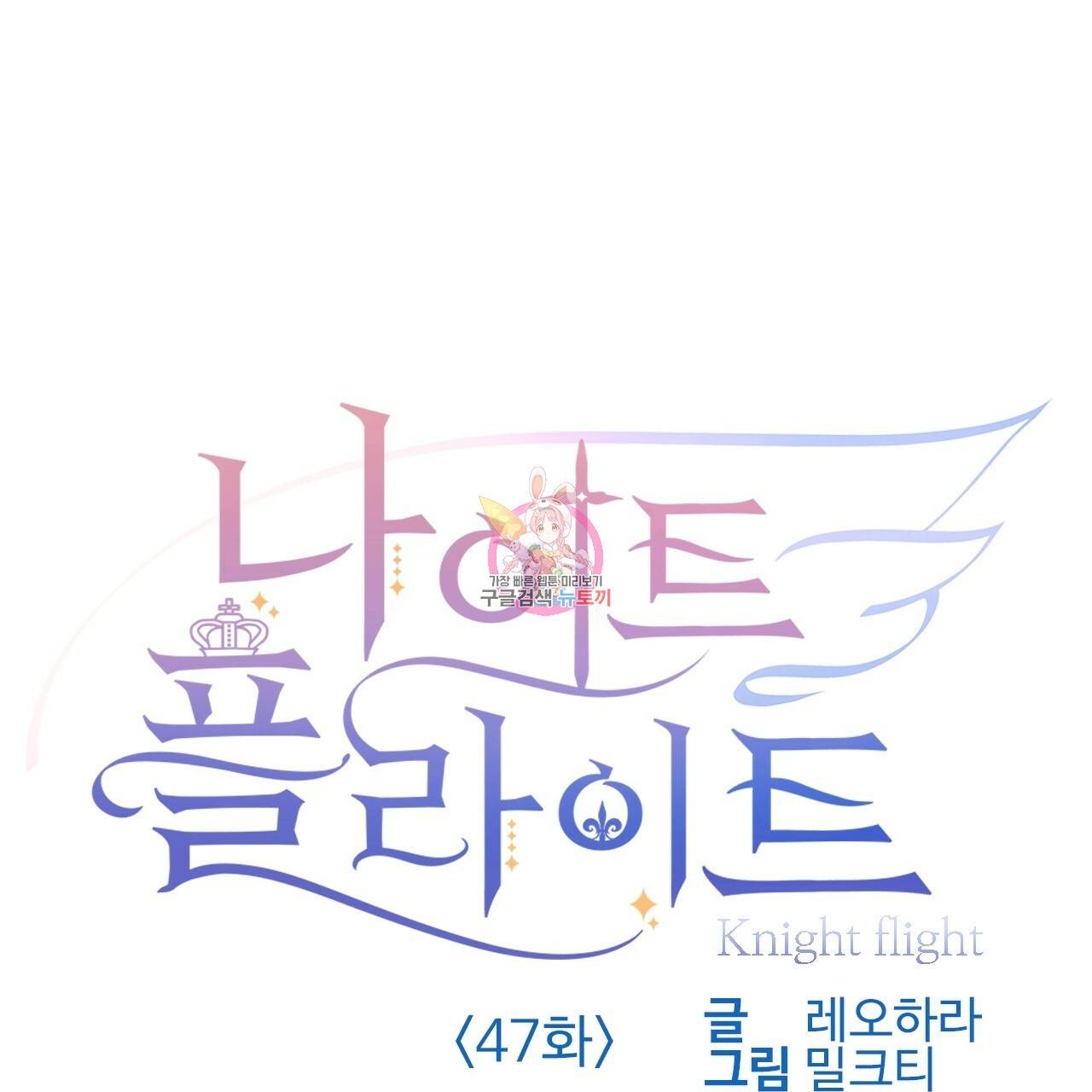 나이트 플라이트 47화 1