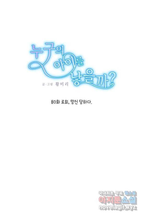 누구의 아이를 낳을까 80화 로희, 망신 당하다 1