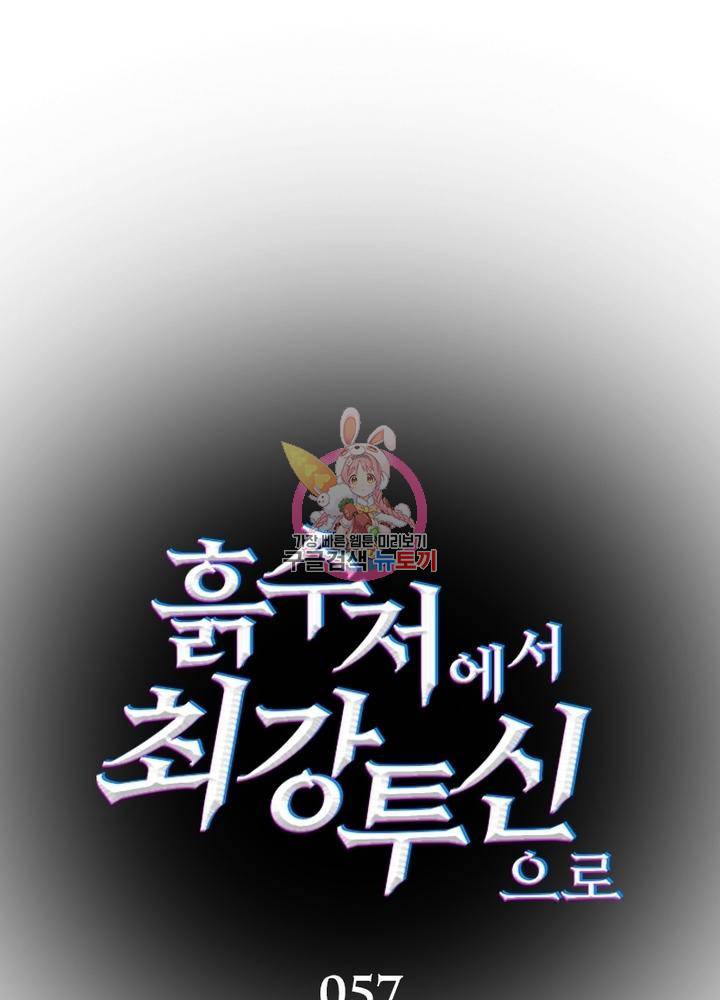 흙수저에서 최강 투신으로 57화 1