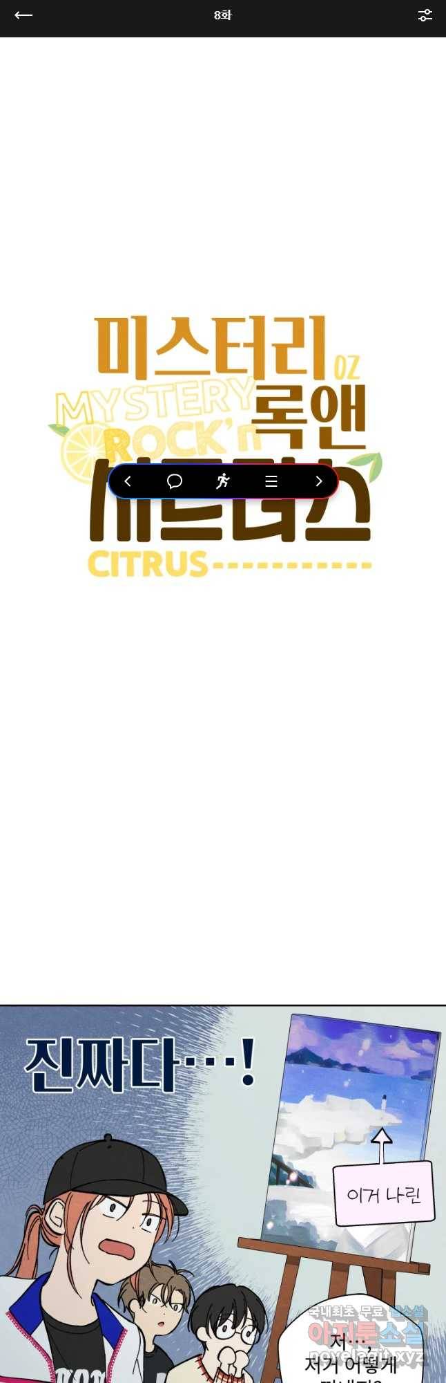 미스터리 록앤 시트러스 8화 1