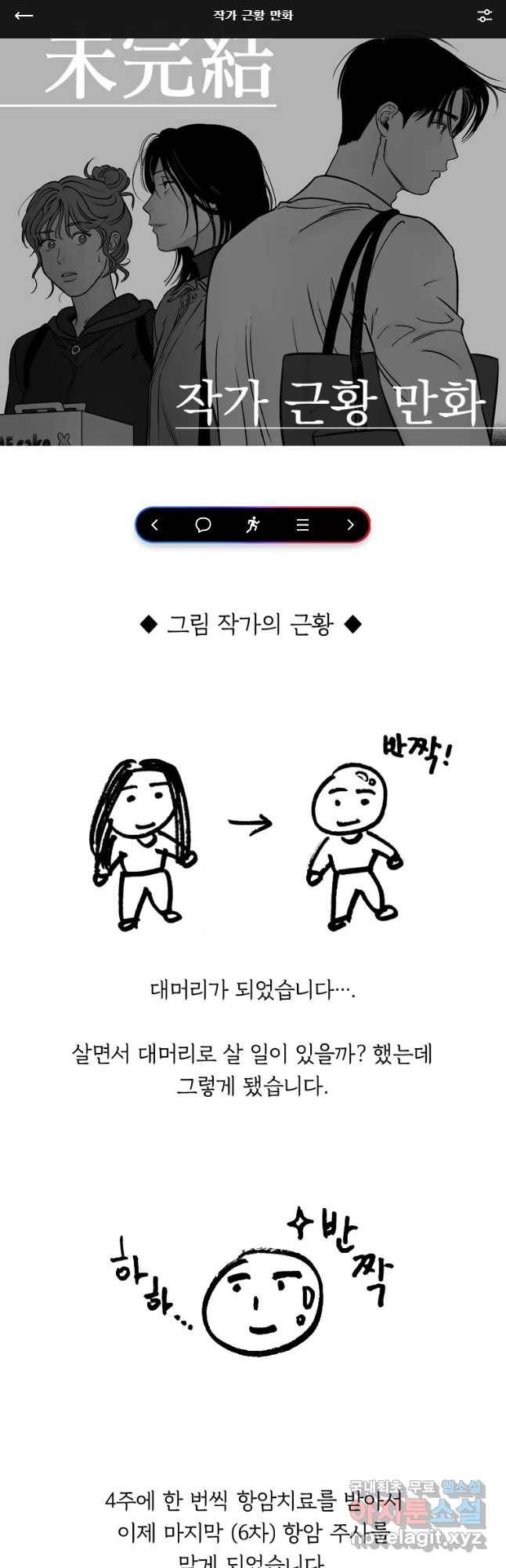 미완결 작가 근황 만화 1