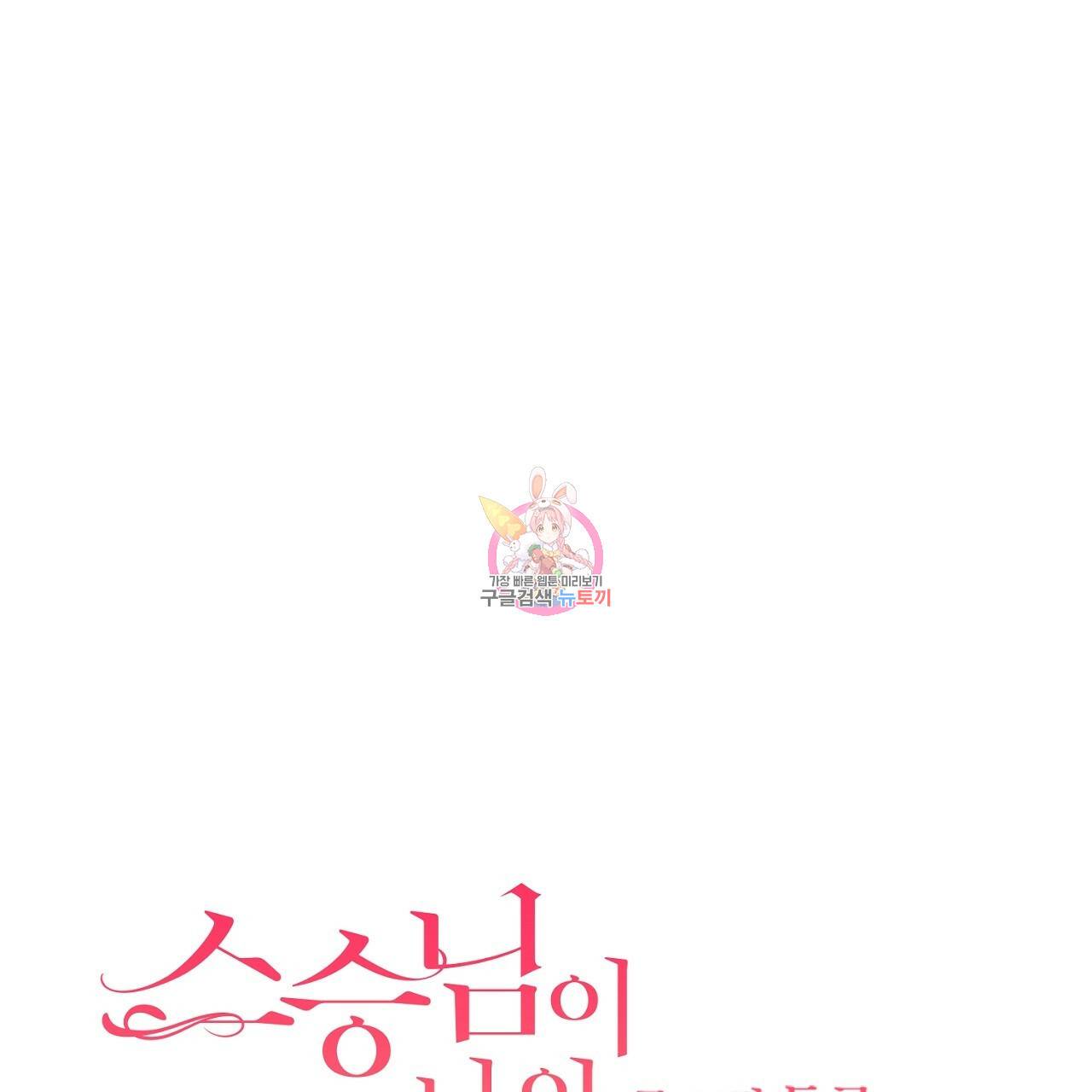 스승님이 나의 남편 후보들을 골라왔다 35화 1