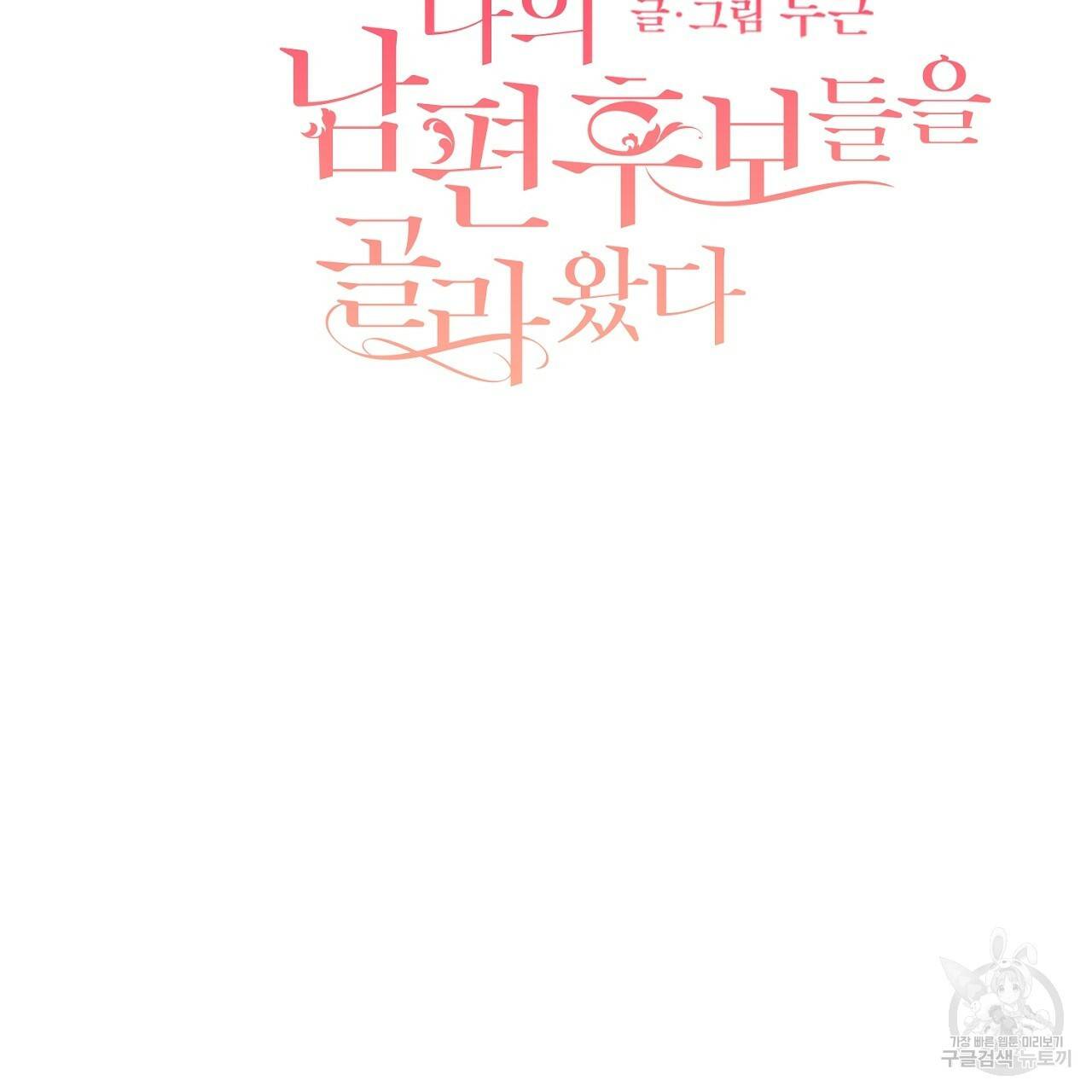 스승님이 나의 남편 후보들을 골라왔다 35화 2