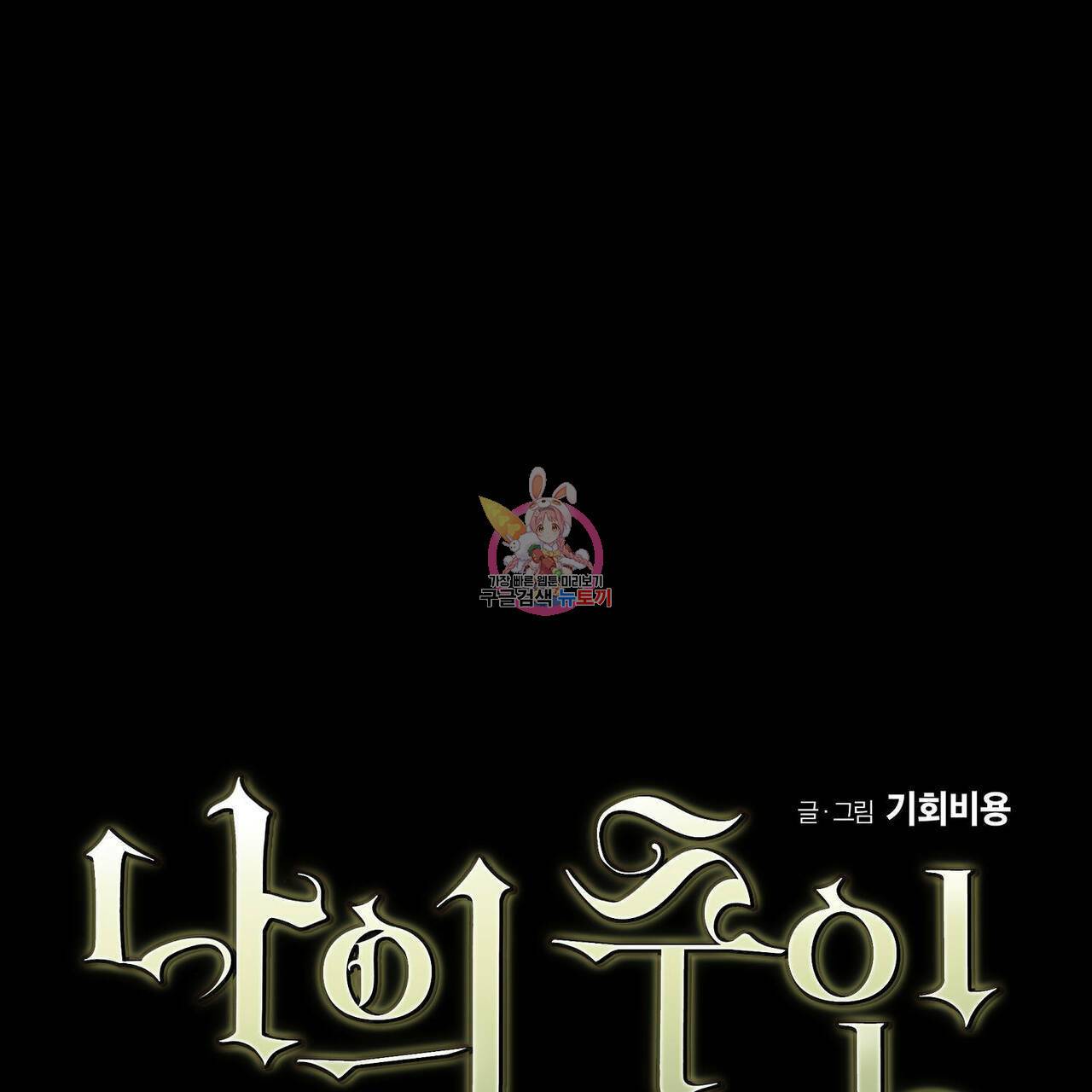 나의 주인 30화 1