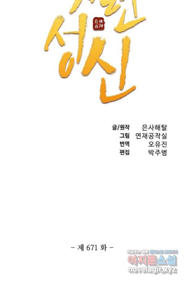 백련성신 671화 9