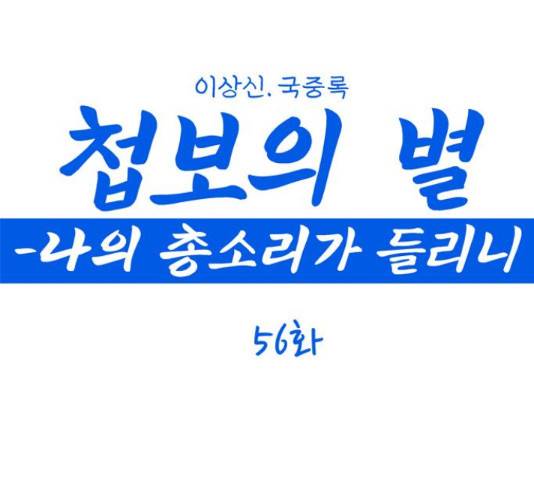 첩보의 별 56화 1