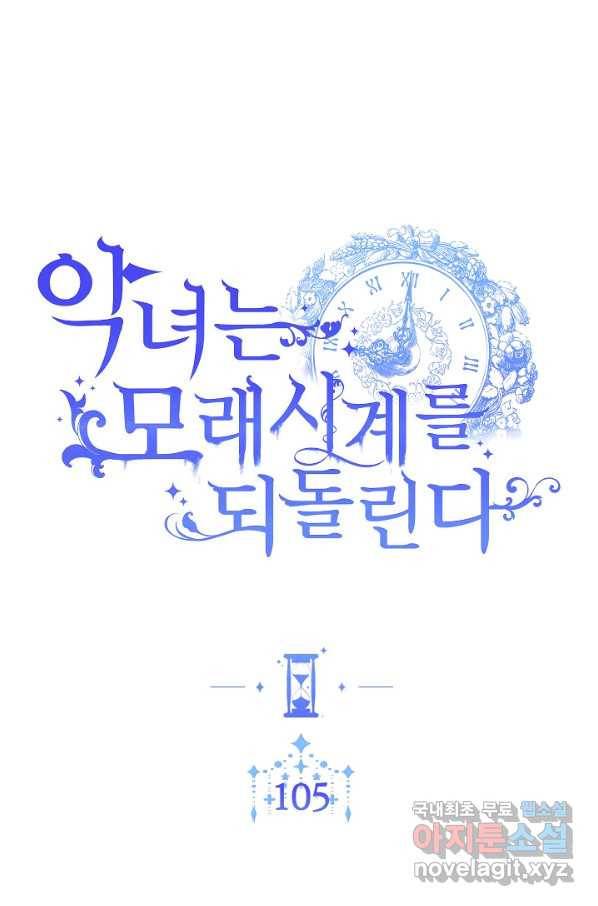 악녀는 모래시계를 되돌린다 105화 (외전 1화) 15