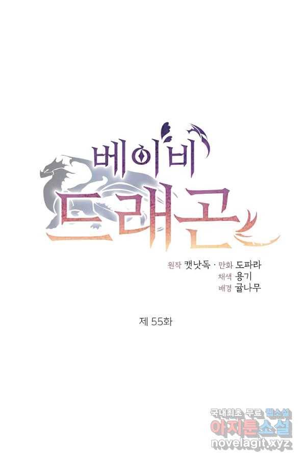 베이비 드래곤 55화 1