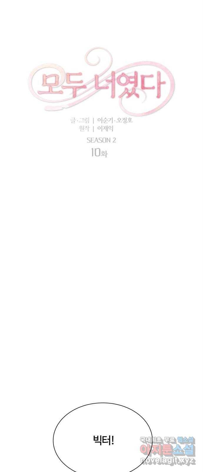 모두 너였다 시즌2 10화 9