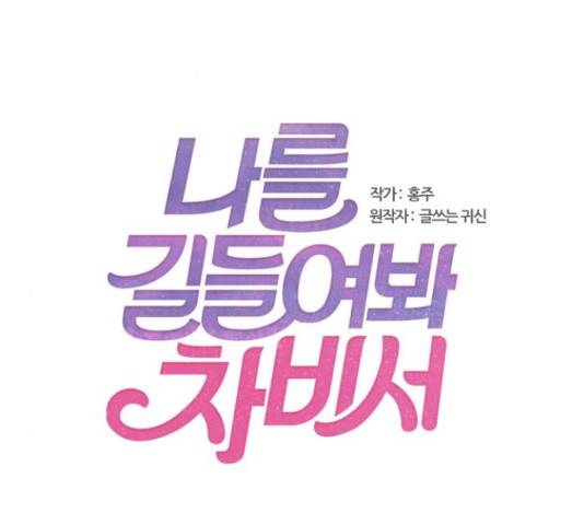 나를 길들여 봐, 차비서 53화 2