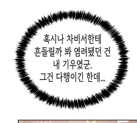 나를 길들여 봐, 차비서 53화 77