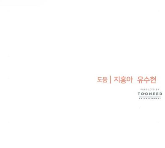 나를 길들여 봐, 차비서 53화 143