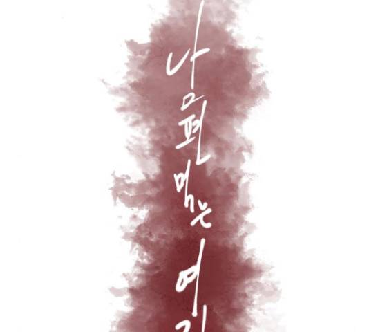 남편 먹는 여자 9화 45