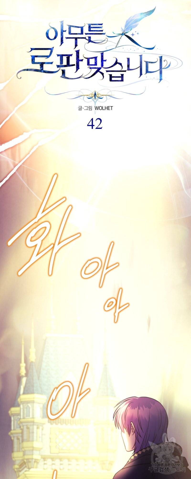 아무튼 로판 맞습니다 42화 15