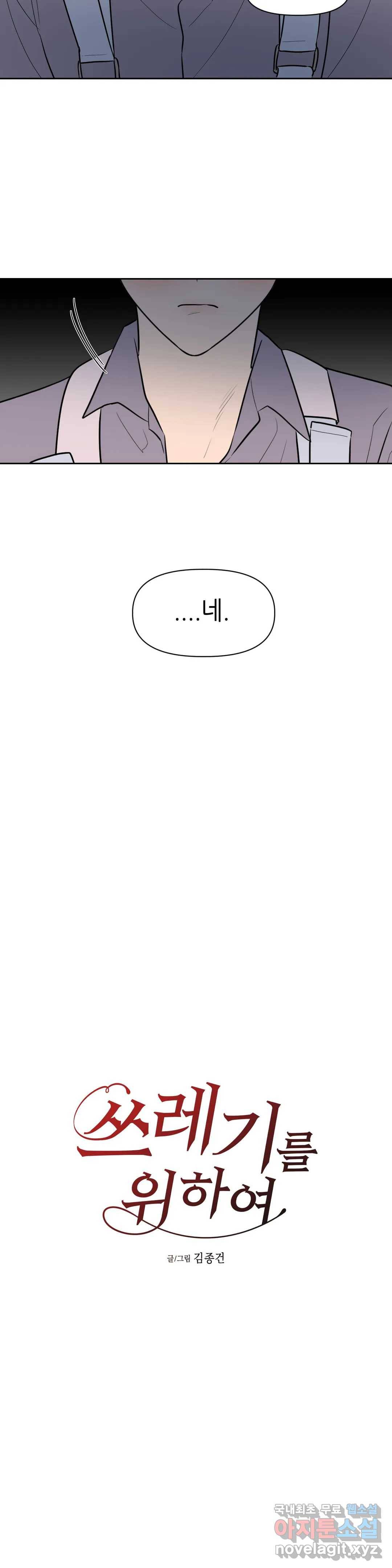 쓰레기를 위하여 55화 11