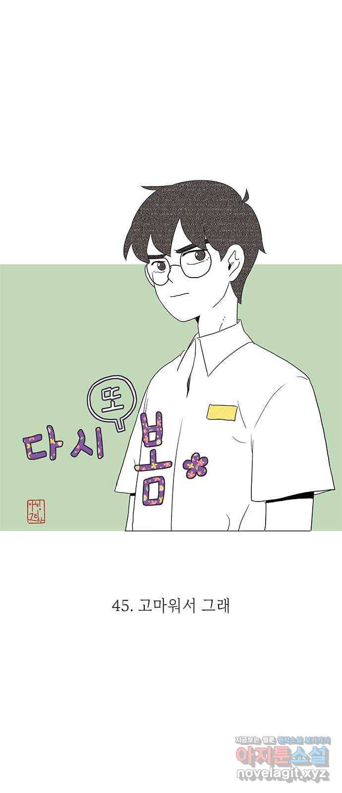 다시 또 봄 45.고마워서 그래 10