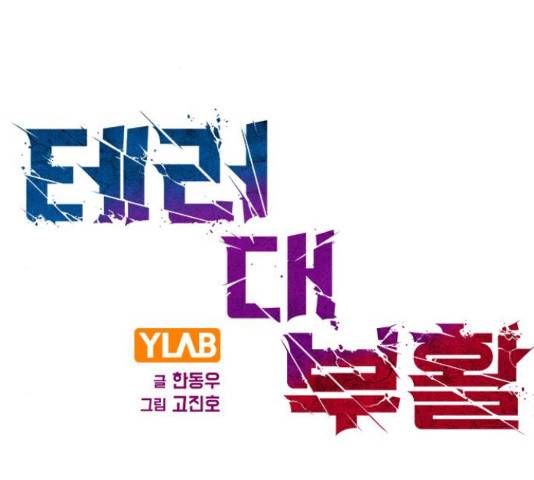 테러대부활 77화 2