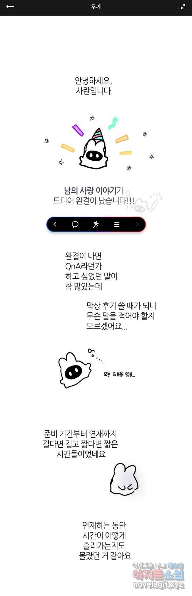 남의 사랑 이야기 후기 1