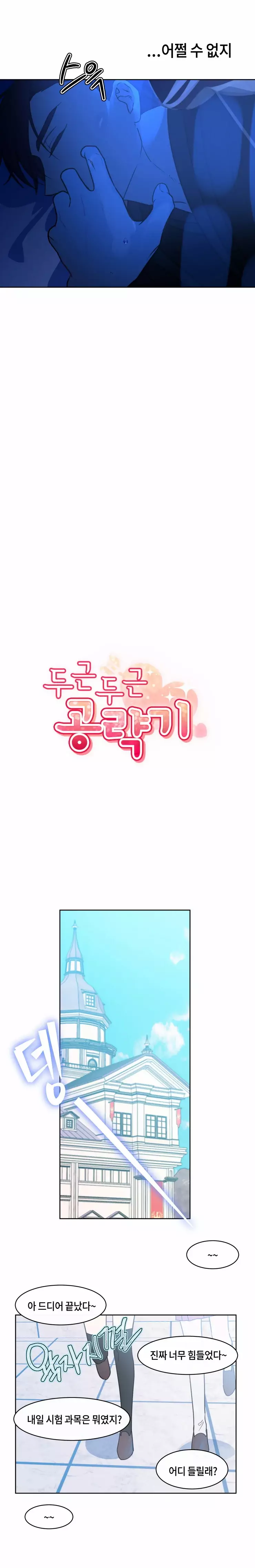 두근두근 공략기 74화 8