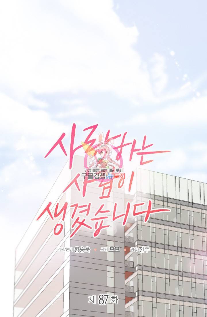 사랑하는 사람이 생겼습니다 86화 1