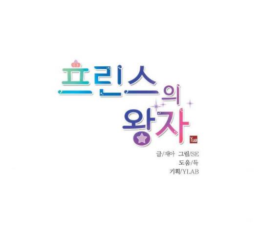 프린스의 왕자 45화 14
