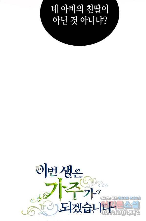 이번 생은 가주가 되겠습니다 71화 4