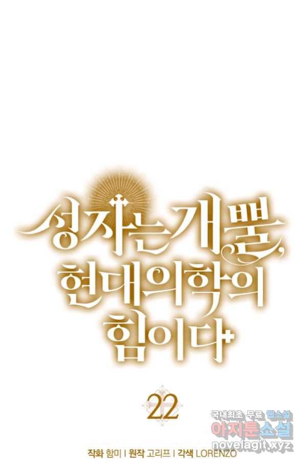 성자는 개뿔, 현대의학의 힘이다 22화 1