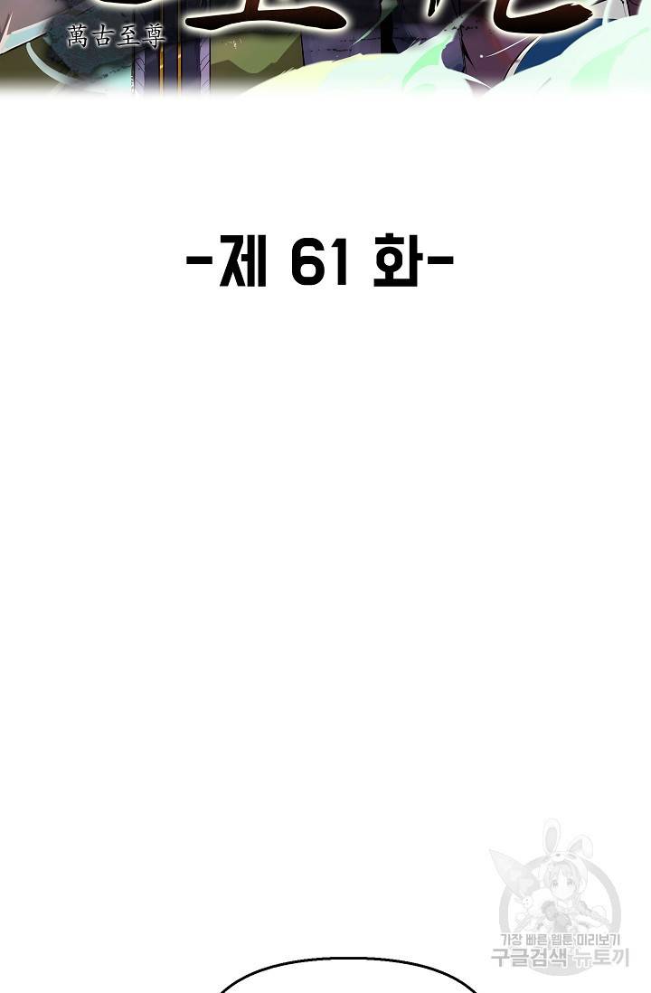 만고지존 61화 2
