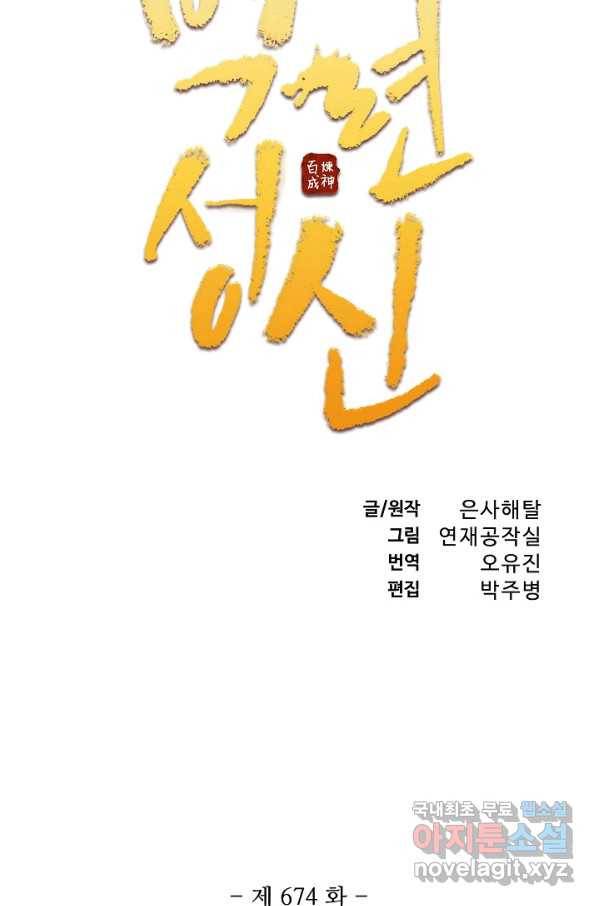 백련성신 674화 11