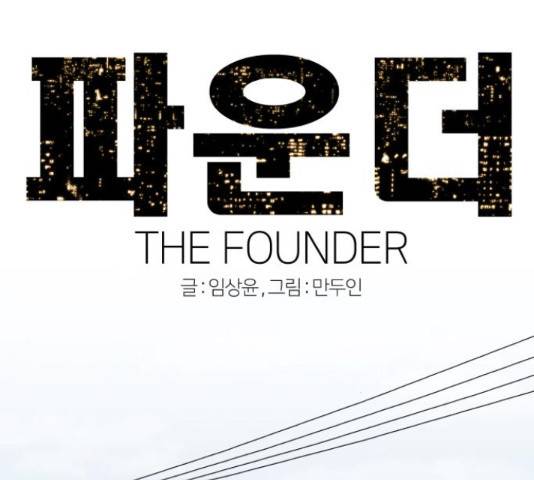 파운더 16화 14