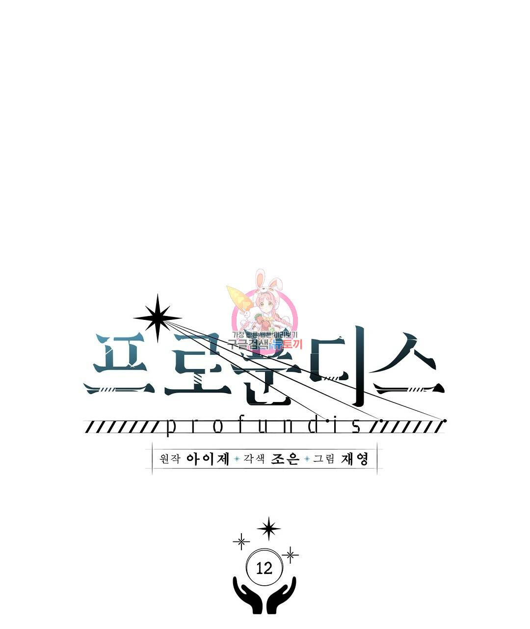 0 프로푼디스 12화 1
