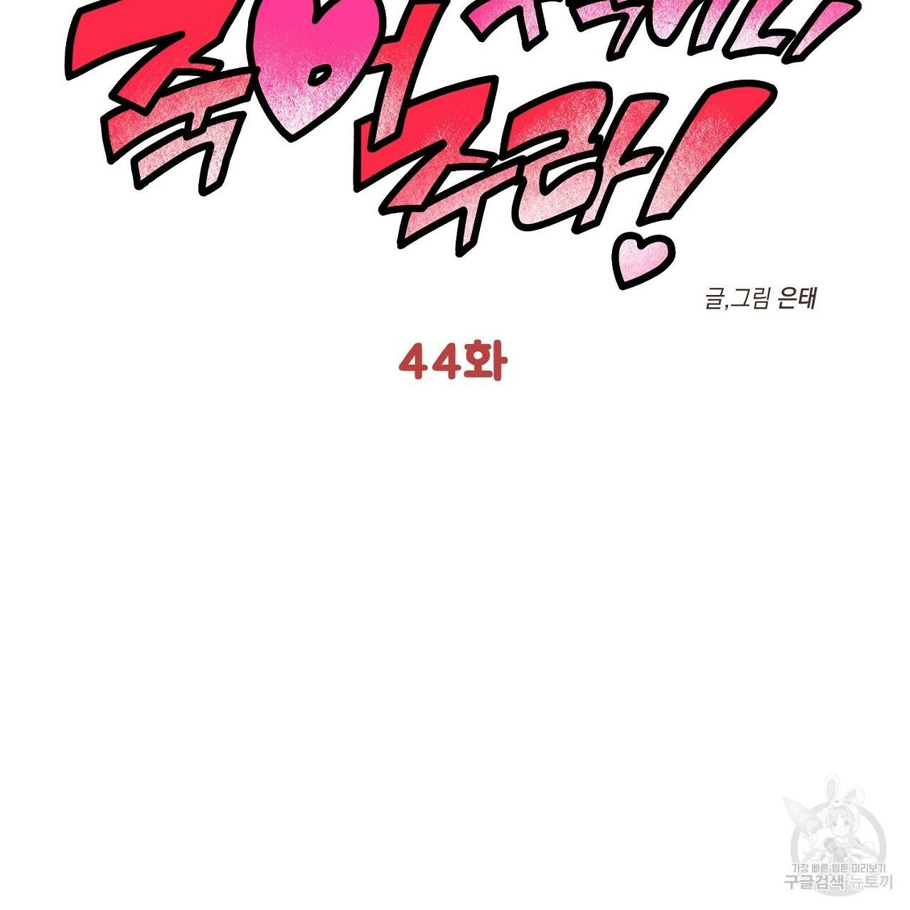 부탁이니 죽어주라 44화 7