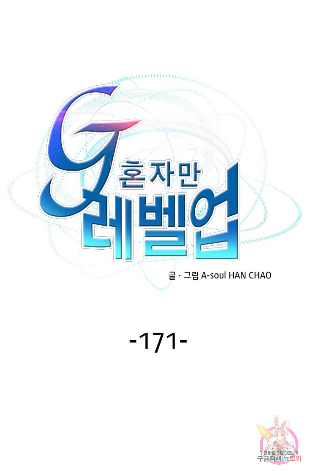 G 혼자만 레벨업 171화 1