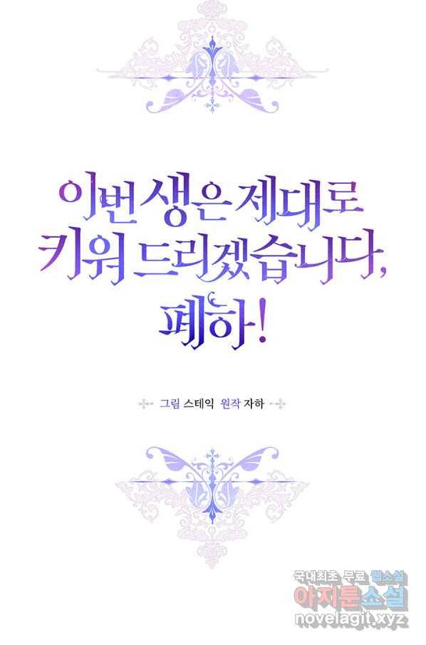 이번 생은 제대로 키워 드리겠습니다, 폐하! 46화 16