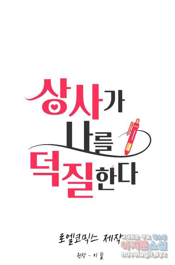 상사가 나를 덕질한다 41화 1