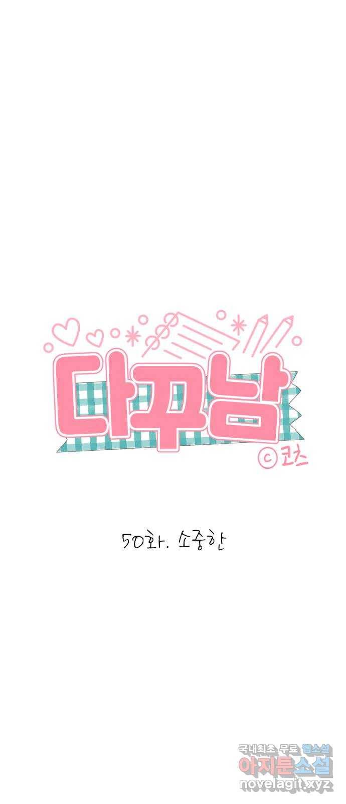 다꾸남 50화 소중한 1
