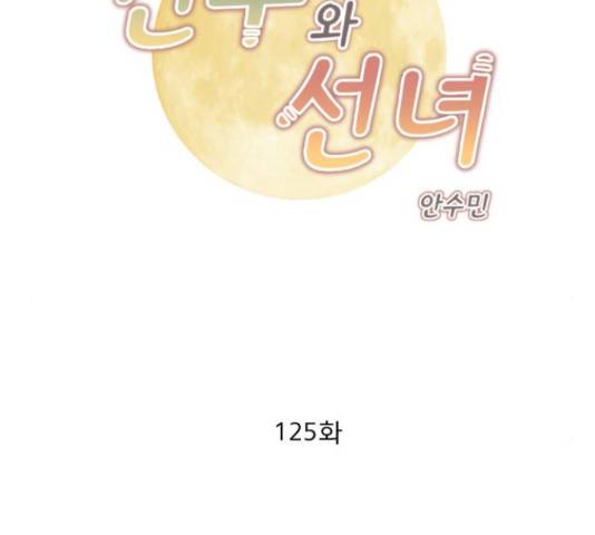 견우와 선녀 125화 2