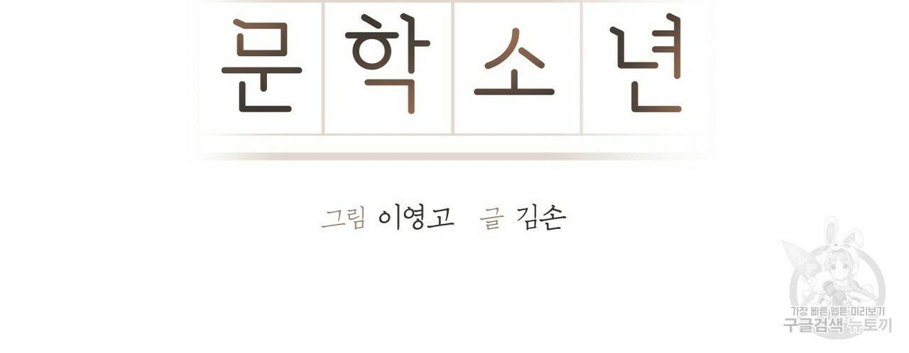 문학소년 33화 90