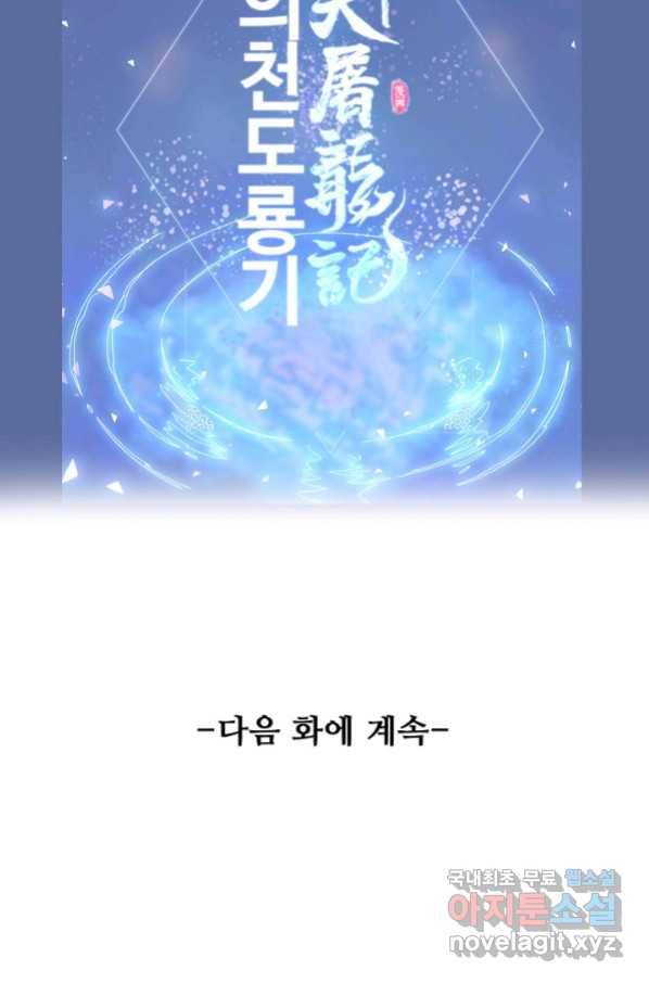 의천도룡기 89화 82