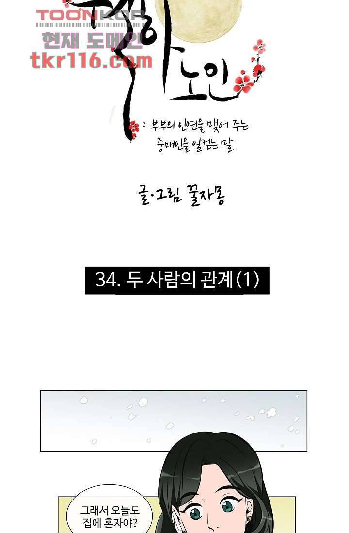 월하노인 34화 2