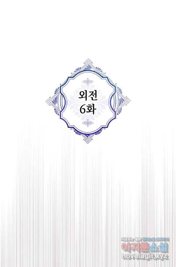 악녀의 남주님 외전 6화 1