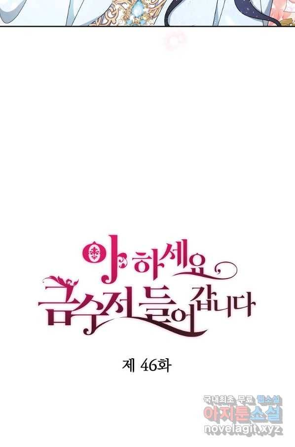 아 하세요, 금수저 들어갑니다 46화 3