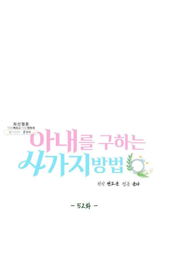 아내를 구하는 4가지 방법 52화 21