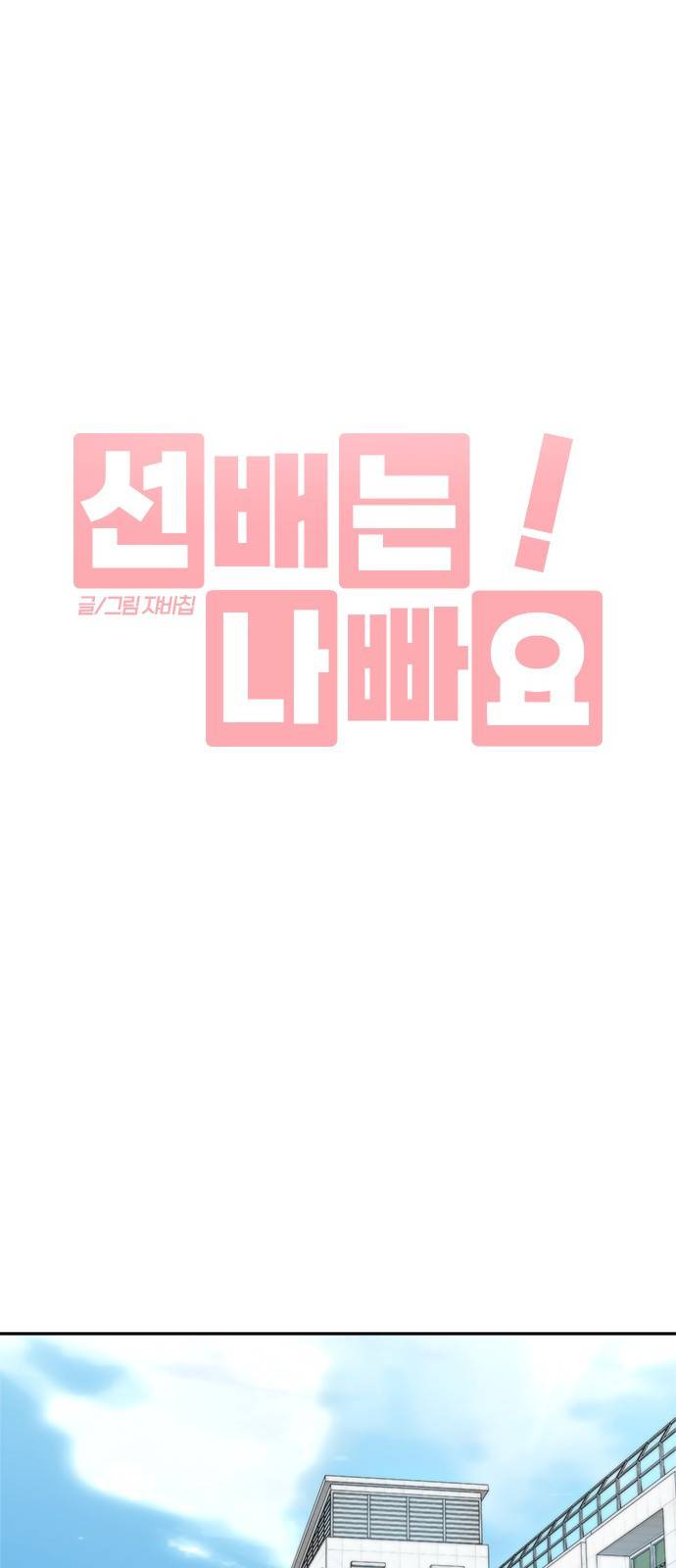 선배는 나빠요! 3화 1