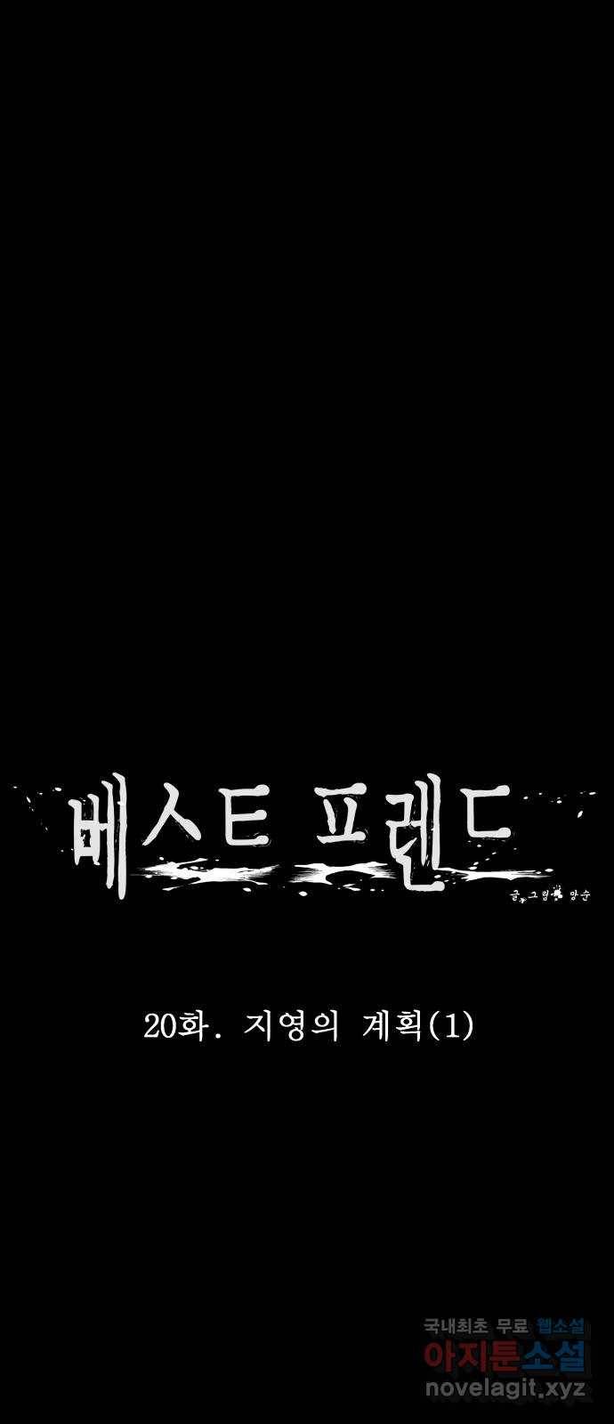 베스트 프렌드 20화. 지영의 계획(1) 25