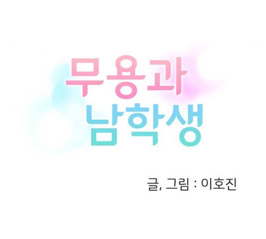 무용과 남학생 30화 43
