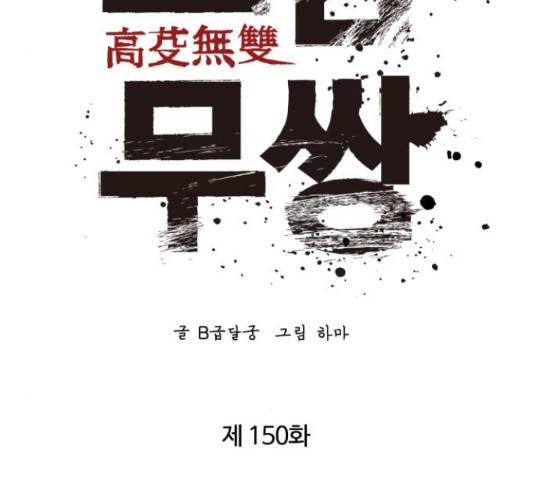 고삼무쌍(네이버) 150화 76