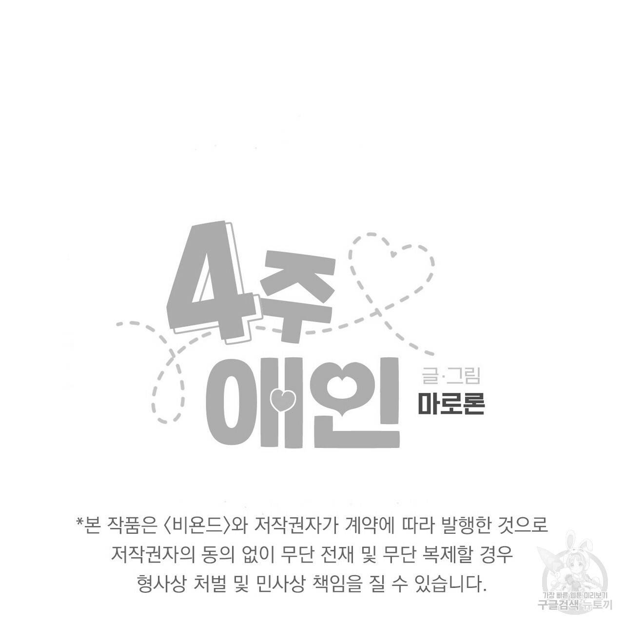 4주 애인 66화 66
