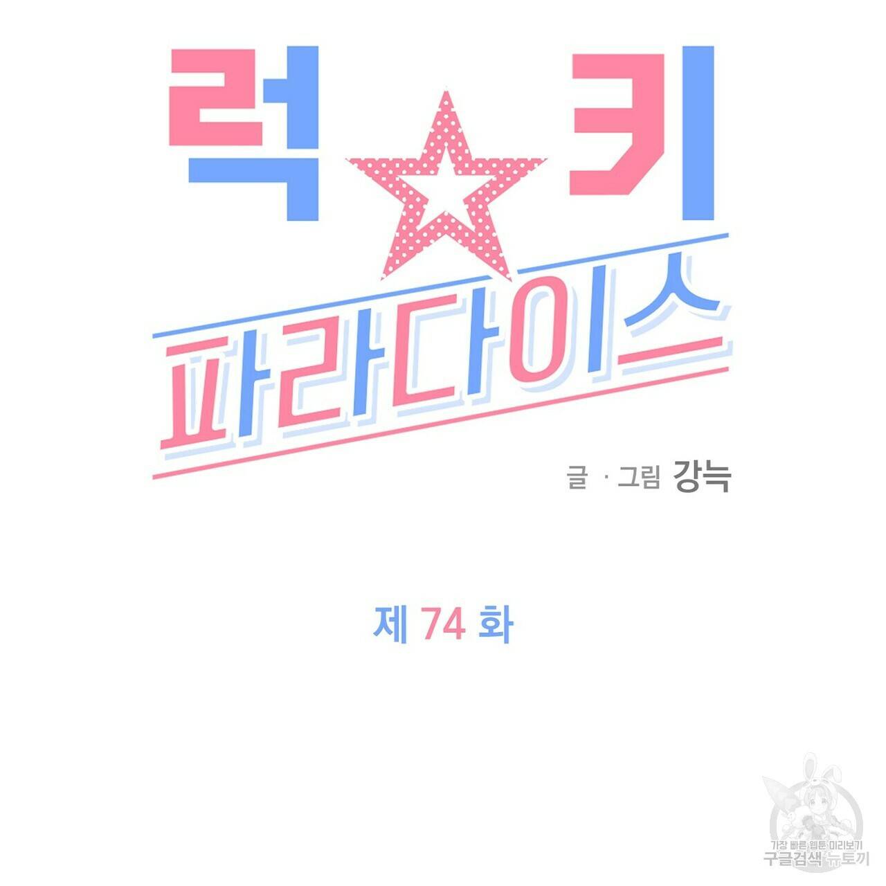 럭키 파라다이스 74화 107